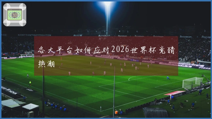 各大平台如何应对2026世界杯竞猜热潮
