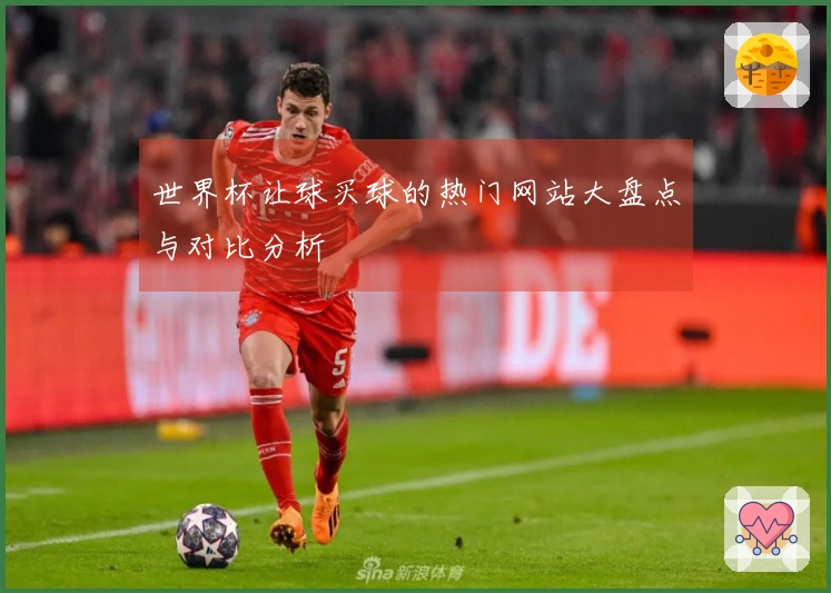 世界杯让球买球的热门网站大盘点与对比分析